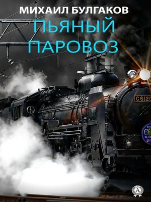 cover image of Пьяный паровоз